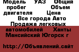  › Модель ­  УАЗ  › Общий пробег ­ 35 000 › Объем двигателя ­ 2 › Цена ­ 150 000 - Все города Авто » Продажа легковых автомобилей   . Ханты-Мансийский,Югорск г.